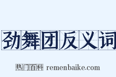 劲舞团反义词是什么意思的图片